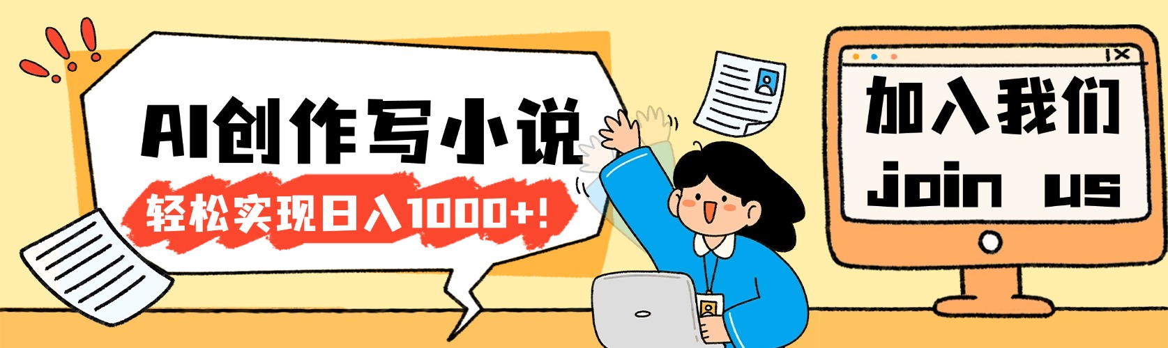26年最新风口项目AI工具创作写小说，轻松实现日入1000+-副业小助手-全网项目库
