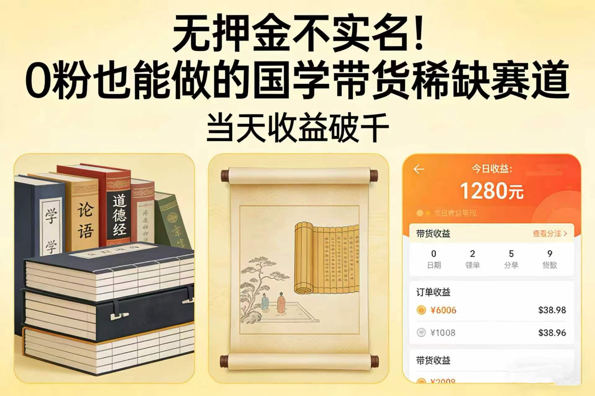 无押金不实名！0 粉也能做的国学带货稀缺赛道，当天收益破千-副业小助手-全网项目库