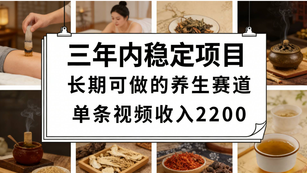 视频号养生赛道，一条视频可变现2200，很简单，长期稳定可做，有人能月入3w+-副业小助手-全网项目库