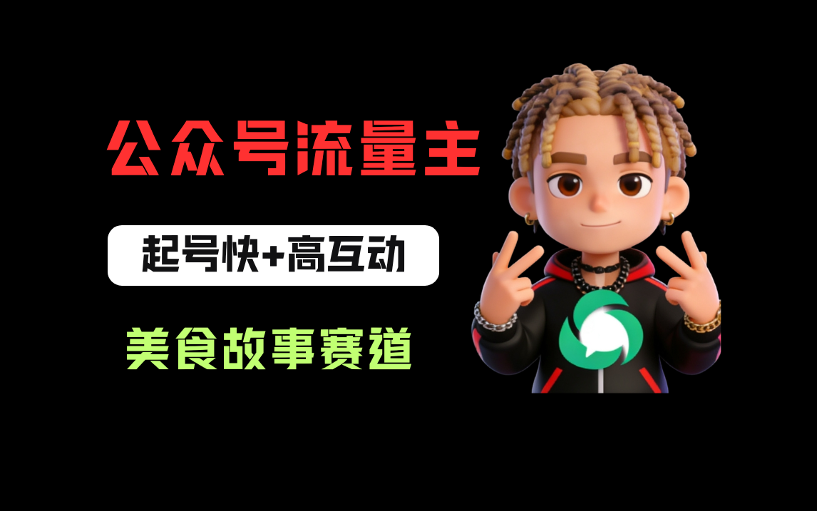 公众号流量主之美食故事赛道,起号快+高互动,8天就能做出爆款文章!-副业小助手-全网项目库
