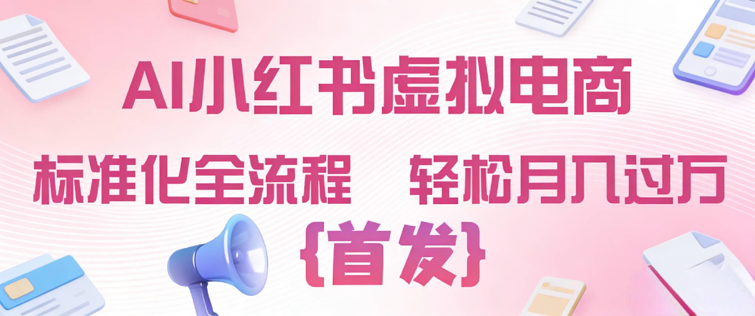 2026年AI小红书虚拟电商 标准化全流程 轻松月入过万-副业小助手-全网项目库