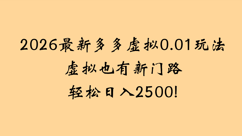 2026最新多多虚拟0.01玩法虚拟也有新门路轻松日入2500!-副业小助手-全网项目库