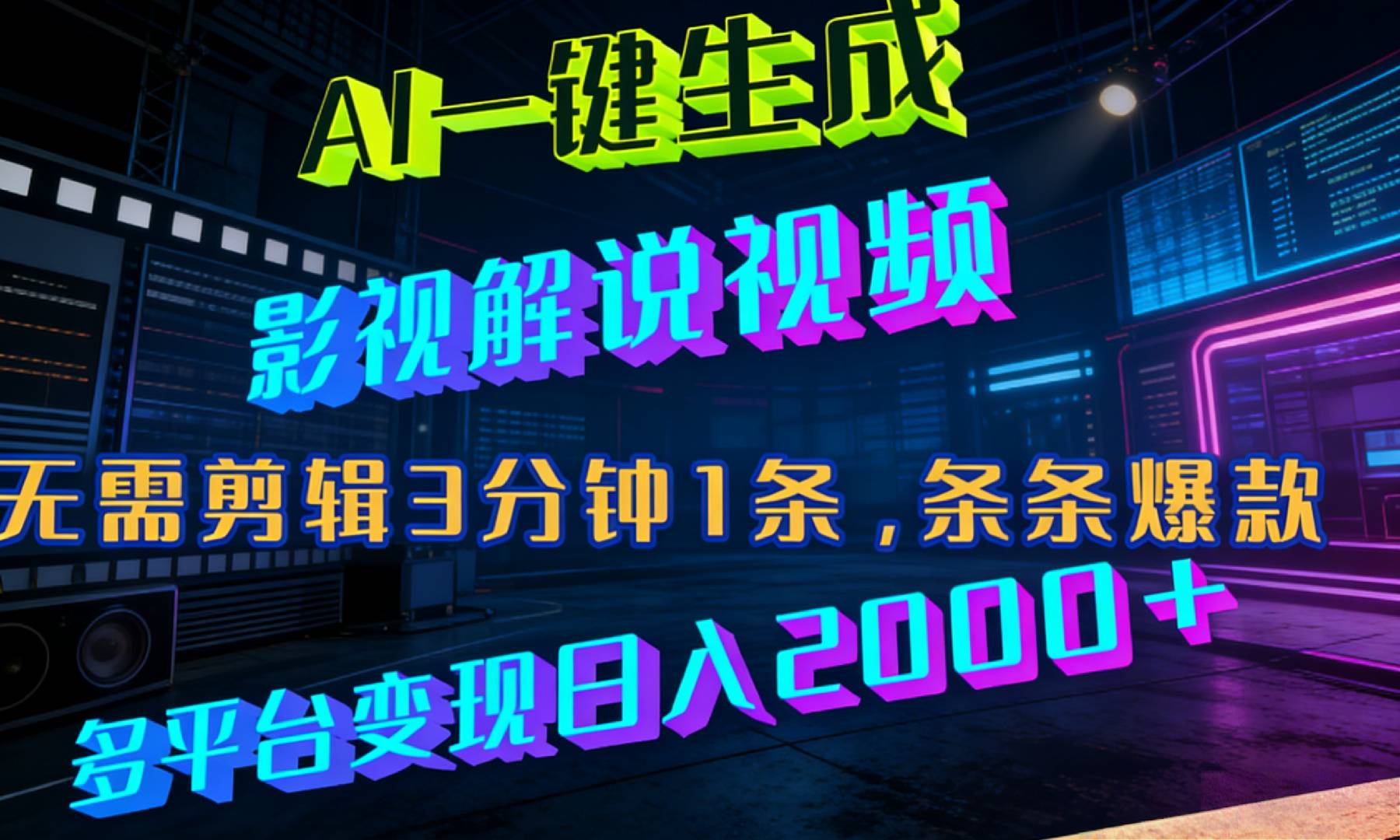 最新AI一键生成影视解说视频，无需剪辑3分钟1条，条条爆款，多平台变现日入2000+-副业小助手-全网项目库