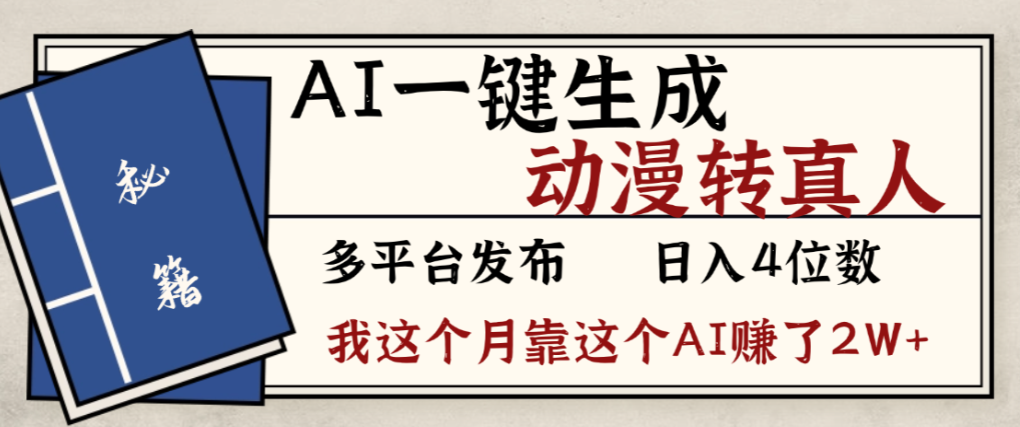 2026年AI一键生成，动漫转真人，这个月靠这个AI赚了2W+-副业小助手-全网项目库