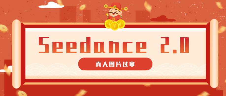 9套提示词教你真人图片过审，搞定即梦Seedance 2.0真人视频（附全套提示词）-副业小助手-全网项目库