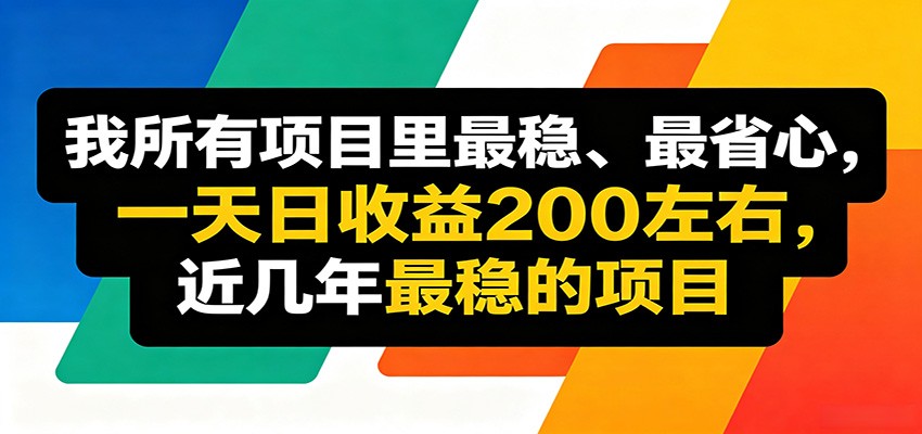 优质线上收益项目，操作简单流程成熟，无需复杂运营，日均稳定收益约200元-副业小助手-全网项目库