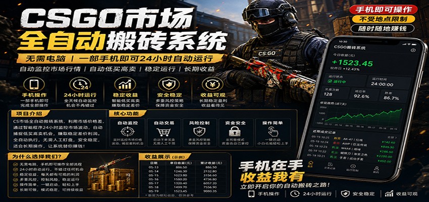 不需要电脑的CS市场自动搬砖系统｜自动正常买高卖全天运行 ｜月入过W【稳定运行】-副业小助手-全网项目库