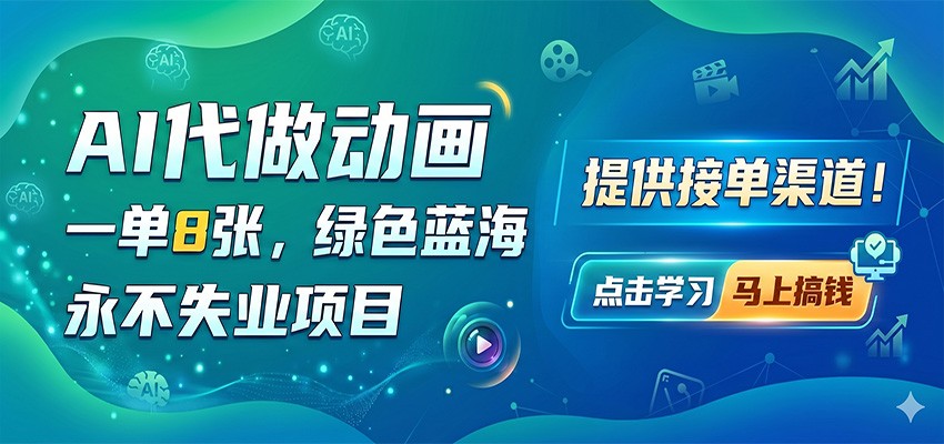 AI代做动画,一单8张,绿色蓝海,永不失业项目,提供接单渠道-副业小助手-全网项目库