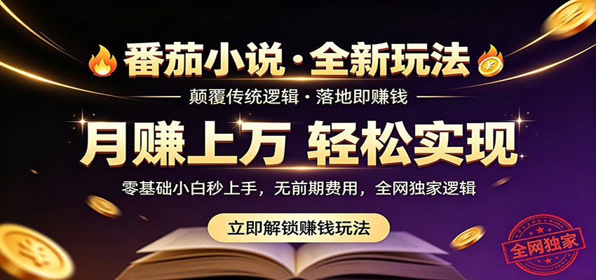 番茄小说5月最新独家玩法，稳定落地实测月入过万！-副业小助手-全网项目库
