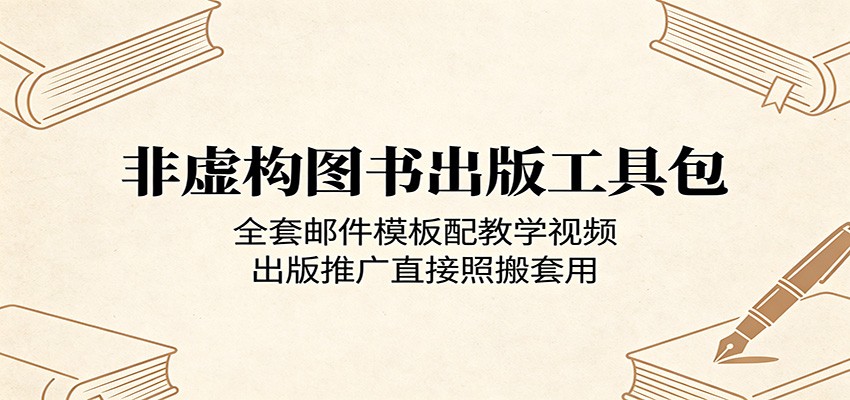非虚构图书出版工具包：全套邮件模板配教学视频，出版推广直接照搬套用-副业小助手-全网项目库