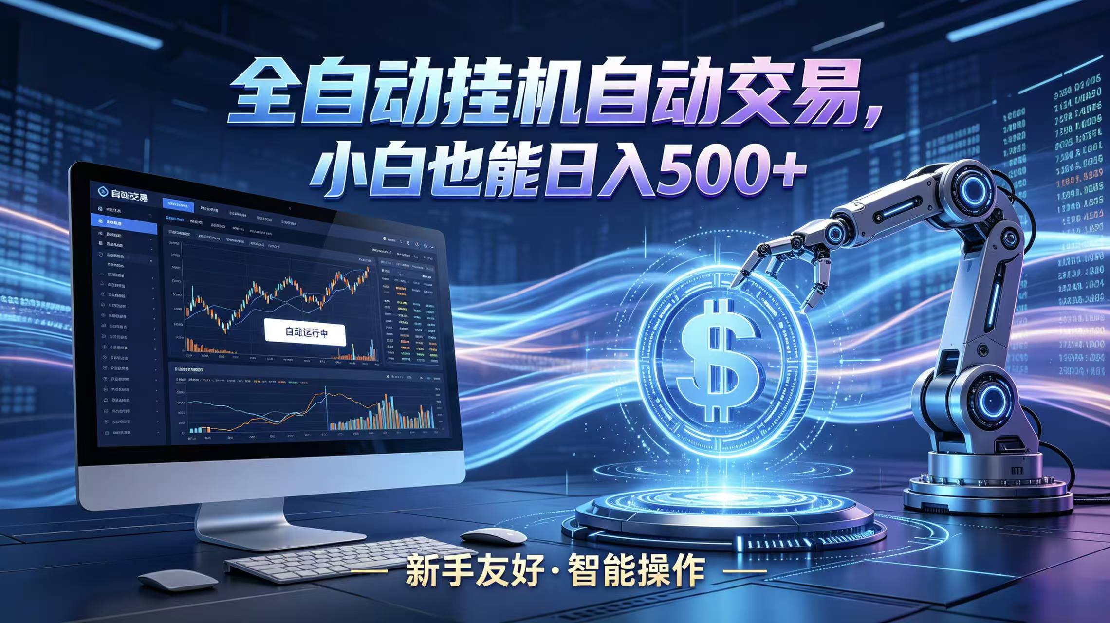 全新智能化交易助手，傻瓜式操作，小白也能快速上手，轻松实现日入500+-副业小助手-全网项目库