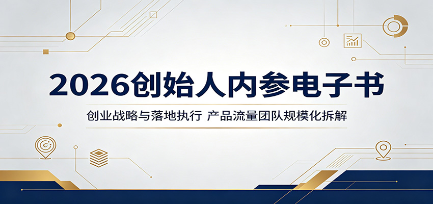 2026创始人内参电子书：创业战略与落地执行，产品流量团队规模化拆解-副业小助手-全网项目库