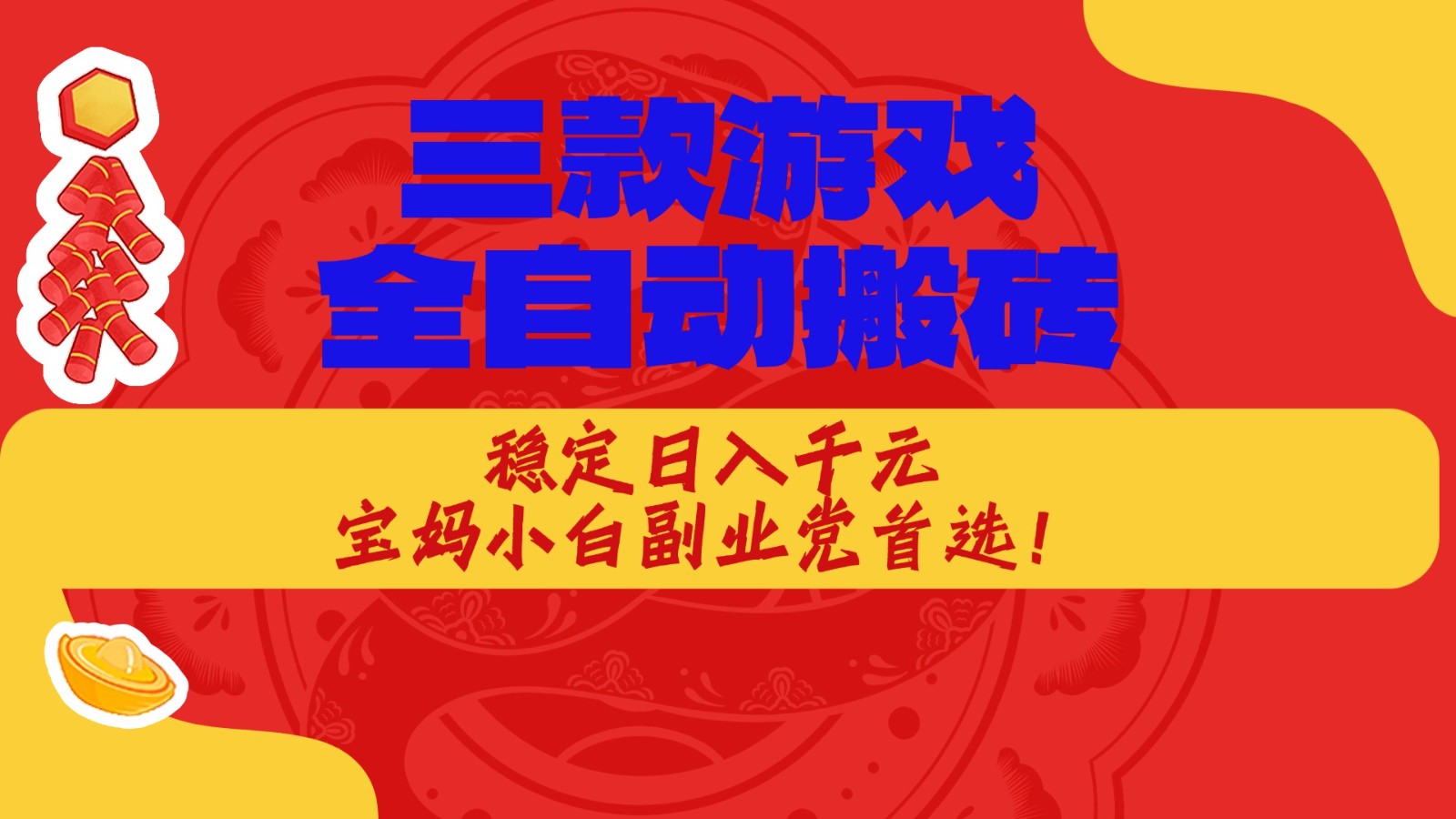 三款游戏全自动打金玩法,长期稳定日入1000+,当天见收益!-副业小助手-全网项目库