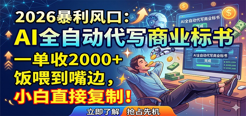 AI全自动代写商业标书，一单收2000+，饭喂到嘴边，小白直接复制-副业小助手-全网项目库