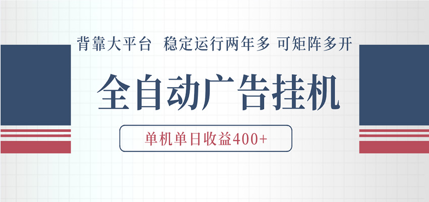 AI智能广告挂机 全自动ai脚本运行 日入300-400无需人工看守 长期稳定 可矩阵放大-副业小助手-全网项目库