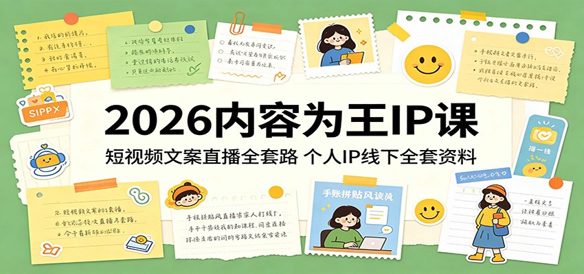 2026内容为王IP课：短视频文案直播全套路，个人IP线下全套资料-副业小助手-全网项目库