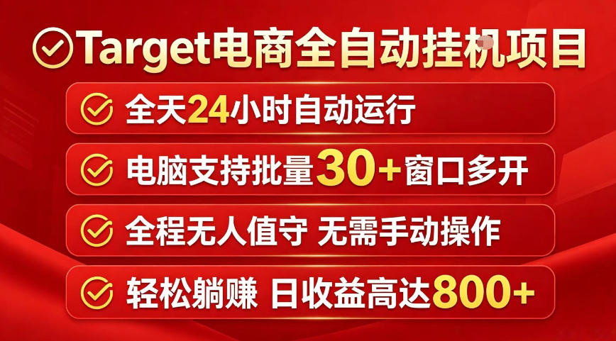 Target电商全自动挂G项目，电脑可批量30+窗口运行，日收益入800，全程无人值守，无需手动操作【揭秘】-副业小助手-全网项目库