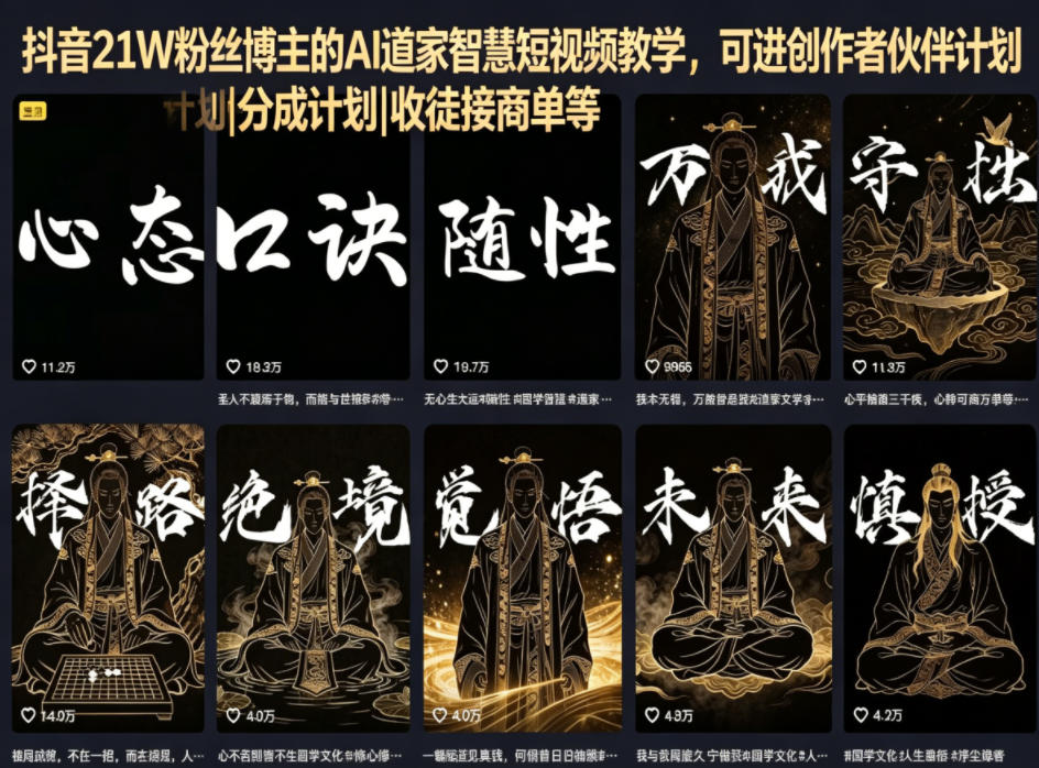 抖音21W粉丝博主的AI道家智慧短视频教学，可进创作者伙伴计划|分成计划|收徒接商单等-副业小助手-全网项目库