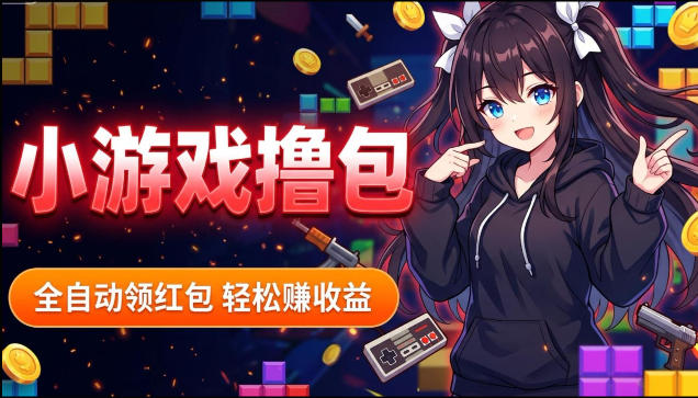 揭秘手机全自动挂G撸包项目，零基础人人可做，单机日入1.5k+，矩阵收益翻几倍-副业小助手-全网项目库