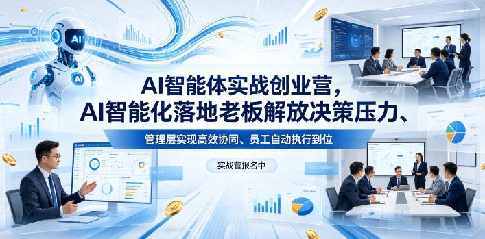 AI智能体实战创业营26年4月23-25号线下课，AI智能化落地老板解放决策压力、管理层实现高效协同、员工自动执行到位-副业小助手-全网项目库