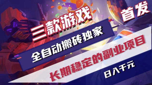 三款游戏全自动打金，稳定日入1k+，傻瓜式操作，小白快速上手！【揭秘】-副业小助手-全网项目库
