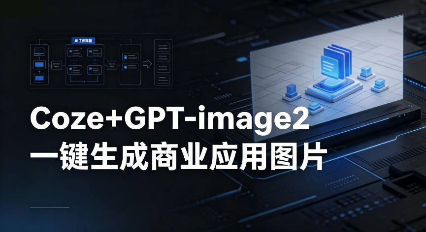 【Coze工作流搭建实操教程】coze+GPT-image2一键生成商业应用图片，全流程保姆级教学-副业小助手-全网项目库