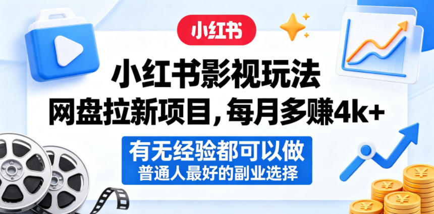 小红书影视玩法网盘拉新项目，每月多賺4k+，有无经验都可以做，普通人最好的副业选择-副业小助手-全网项目库