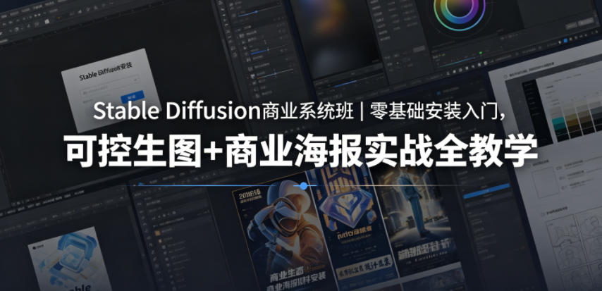 Stable Diffusion商业系统班｜零基础安装入门，可控生图+商业海报实战全教学-副业小助手-全网项目库