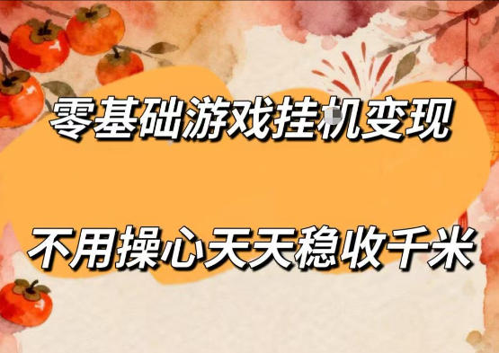 零基础游戏全自动挂G变现，不用操心天天稳收千米，收益看得见，单人即可无脑操作【揭秘】-副业小助手-全网项目库