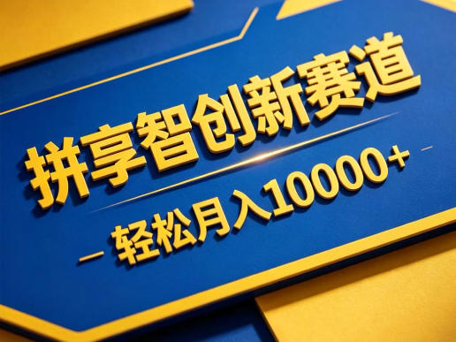 拼享智创新赛道，轻松月入1W+，门槛极低、收益稳定、可长期放大的轻资产项目【揭秘】-副业小助手-全网项目库
