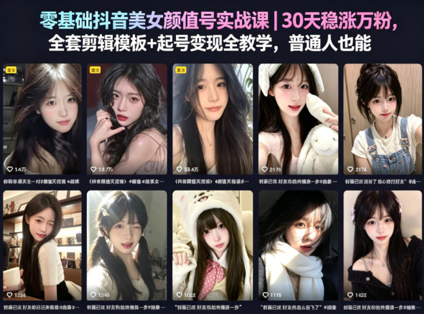 零基础抖音美女颜值号实战课｜30天稳涨万粉，全套剪辑模板+起号变现全教学，普通人也能复制-副业小助手-全网项目库