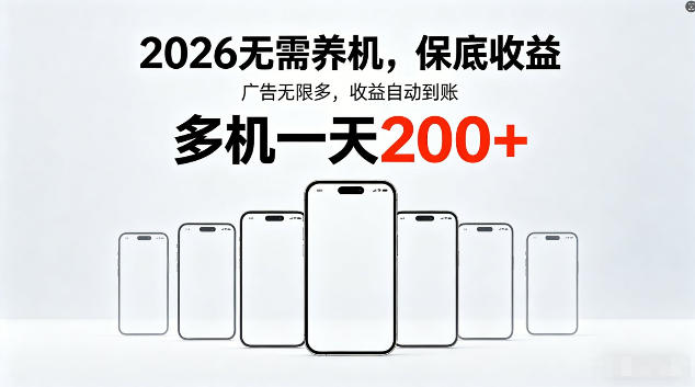 2026最新平台，无需养机，保底收益，无限广告，多机批量操作，一天轻松200+【揭秘】-副业小助手-全网项目库