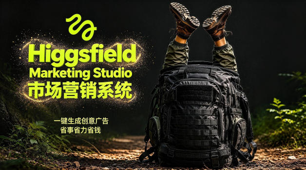 告别高成本广告！Higgsfield Marketing Studio市场营销系统详解｜一键生成创意广告，省去1W成本-副业小助手-全网项目库