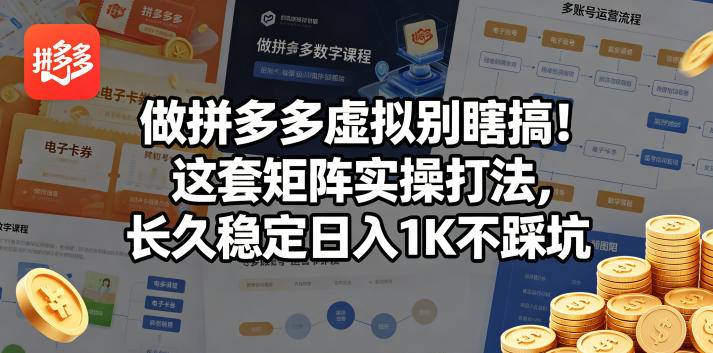 做拼多多虚拟别瞎搞!这套矩阵实操打法,长久稳定日入1K不踩坑【揭秘】-副业小助手-全网项目库