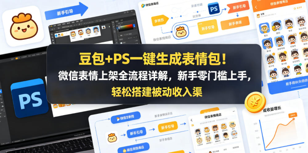 豆包+PS一键生成表情包！微信表情上架全流程详解，新手零门槛上手，轻松搭建被动收入渠道-副业小助手-全网项目库