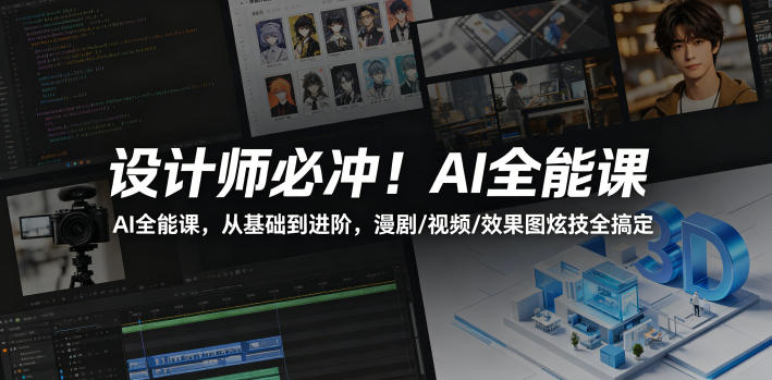 设计师必冲！AI全能课，从基础到进阶，漫剧/视频/效果图炫技全搞定-副业小助手-全网项目库