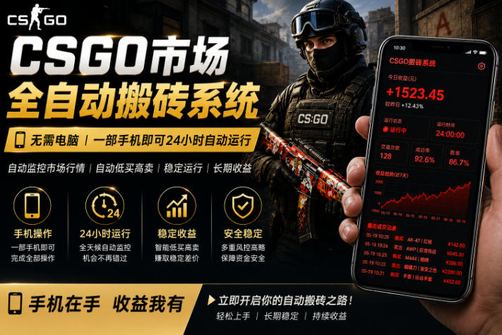 24小时自动监控CS饰品市场，手机即可完成全部操作实现自动搬砖盈利，日入300+【揭秘】-副业小助手-全网项目库