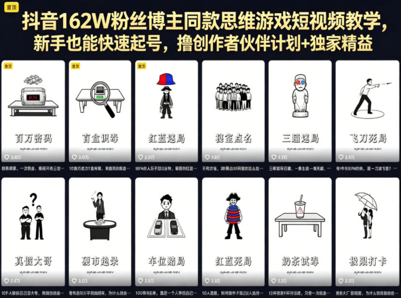 抖音162W粉丝博主同款思维游戏短视频教学，新手也能快速起号，撸创作者伙伴计划+独家精选收益-副业小助手-全网项目库