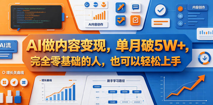 AI做内容变现，单月破5W+，完全零基础的人，也可以轻松上手-副业小助手-全网项目库