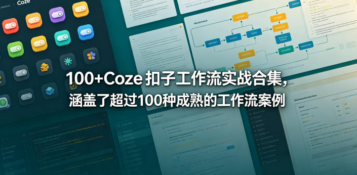 100+Coze扣子工作流实战合集，涵盖了超过100种成熟的工作流案例-副业小助手-全网项目库
