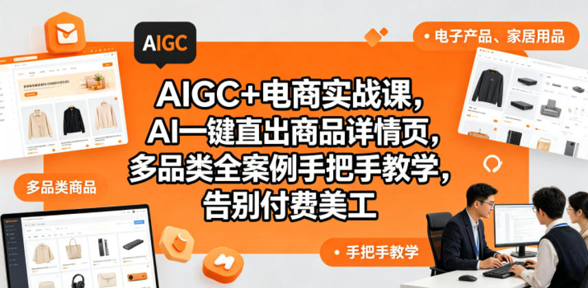 AIGC+电商实战课，AI一键直出商品详情页，多品类全案例手把手教学，告别付费美工-副业小助手-全网项目库