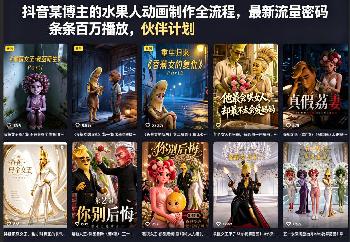 抖音某博主的水果人动画制作全流程，最新流量密码，条条百万播放，伙伴计划|分成计划|商单|收徒等-副业小助手-全网项目库
