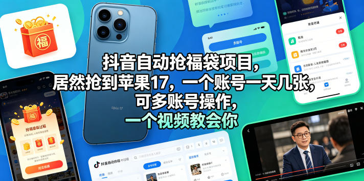 抖音自动抢福袋项目，居然抢到苹果17，一个账号一天几张，可多账号操作，一个视频教会你【揭秘】-副业小助手-全网项目库