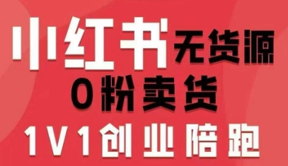小红书无货源0粉电商课，开店准备、选品策略、笔记撰写、视频剪辑、数据分析、账号打造、资料文档（更新26年5月11日）-副业小助手-全网项目库