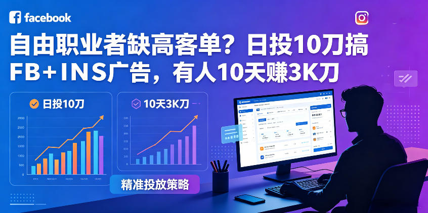 自由职业者缺高客单？日投10刀搞FB+INS广告，有人10天赚3K刀！【原创双语字幕】-副业小助手-全网项目库