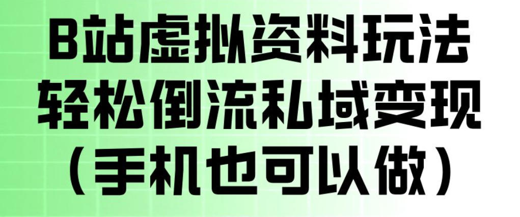 B站虚拟资料玩法，轻松倒流私域变现，一部手机就可以做-副业小助手-全网项目库