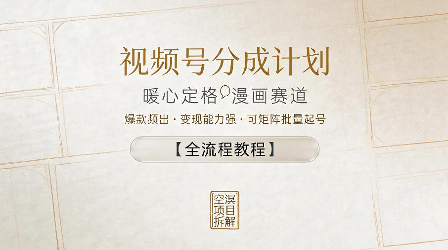 视频号分成计划，暖心定格漫画赛道，爆款频出，变现能力强，可矩阵批量起号【全流程教程】-副业小助手-全网项目库