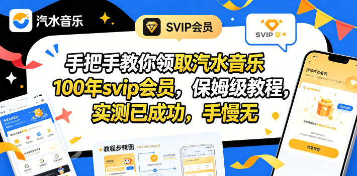 手把手教你领取汽水音乐100年svip会员，保姆级教程，实测已成功，手慢无-副业小助手-全网项目库