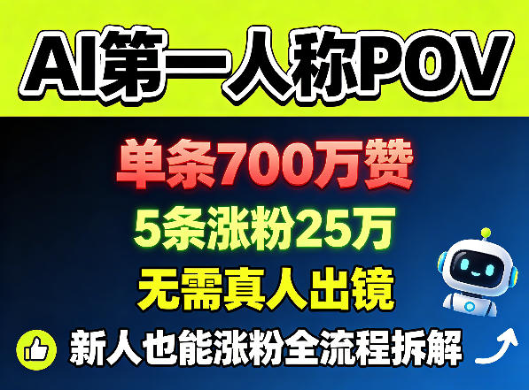 AI第一人称POV，单条700W赞，5条涨粉25W，无需真人出镜，新人也能涨粉全流程拆解-副业小助手-全网项目库