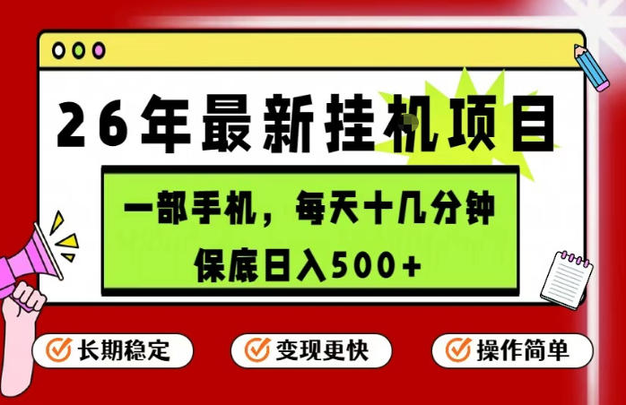 26年5月份最新手机挂G项目，操作简单！保底日入500+，长期稳定，隔天就能出收益【揭秘】-副业小助手-全网项目库